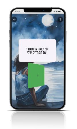 טלפון אני יכולה להתמודד עם הפחדים שלי